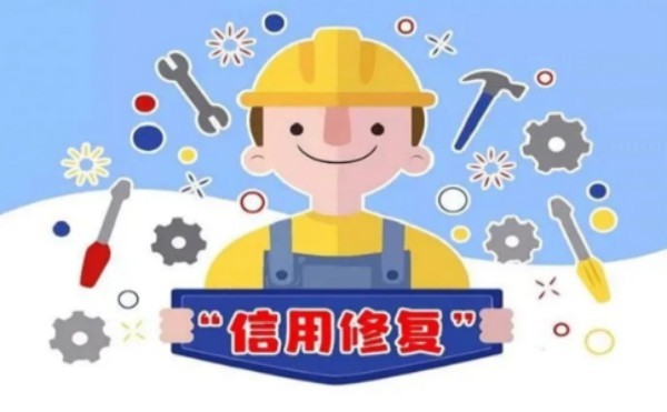 如何修復(fù)信用:有效方法與步驟 如何修復(fù)信用:有效方法與步驟