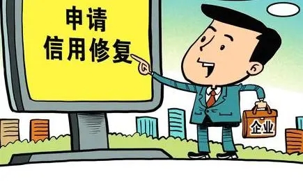 信用修復(fù)的意義和重要性有哪些 信用修復(fù)的意義和重要性有哪些
