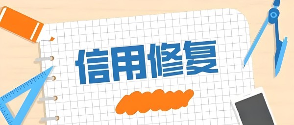 如何判斷在信用中國在線修復是否成功 如何判斷在信用中國在線修復是否成功