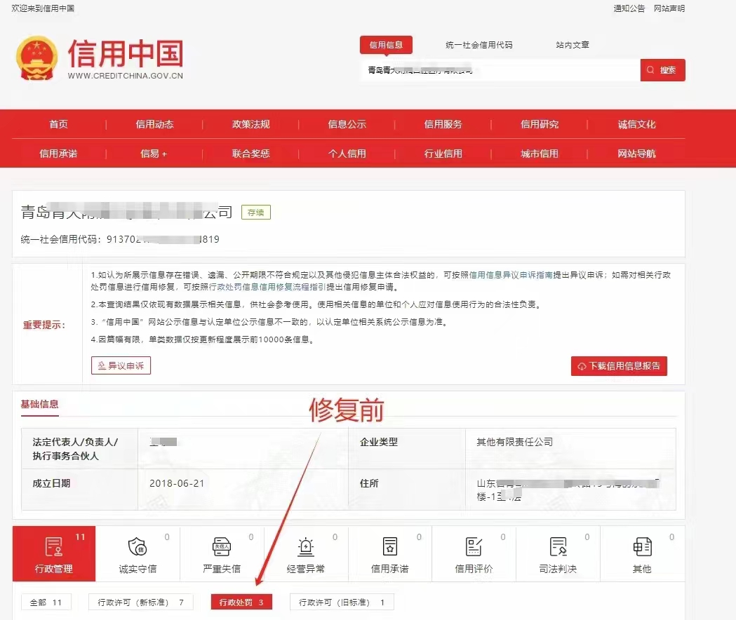 信用中國公示期內修復