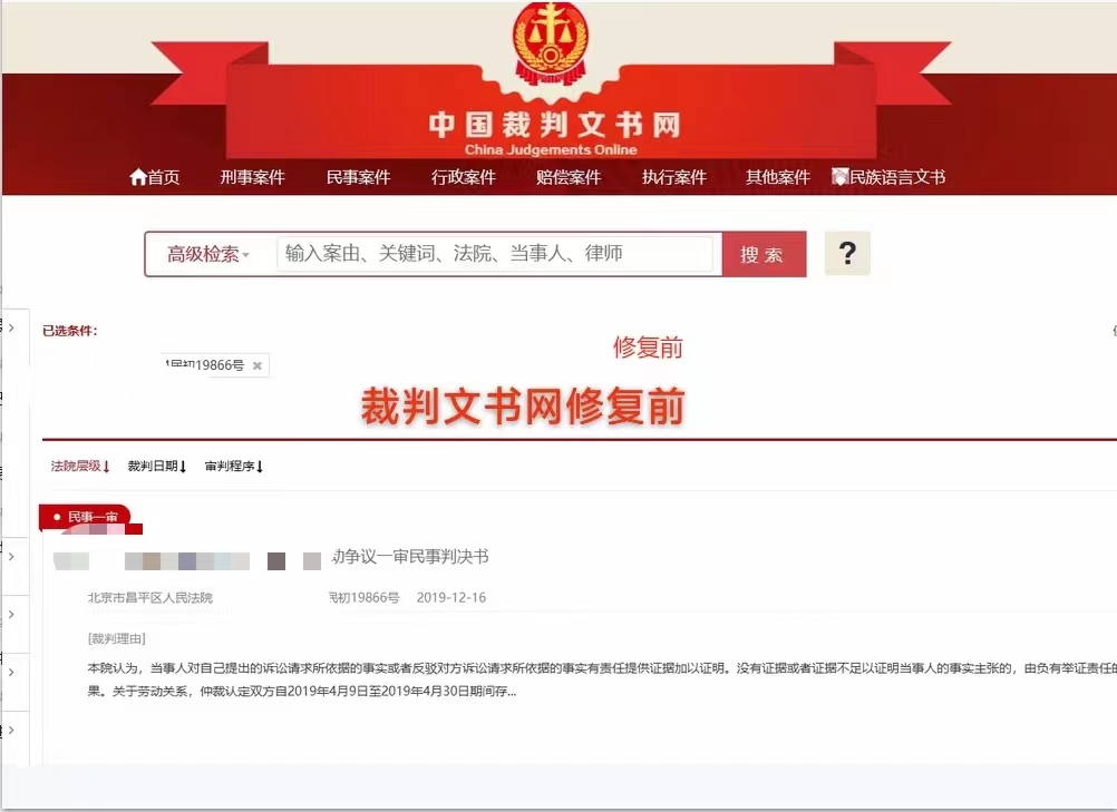中國裁判文書網修復